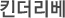 킨더리베
