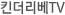 킨더리베TV