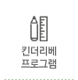 킨더리베 프로그램