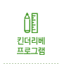 킨더리베 프로그램