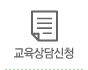 교육상담신청