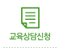 교육상담신청