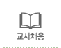 교사채용