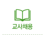 교사채용