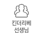 킨더리베 선생님