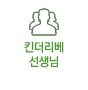 킨더리베 선생님