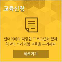 교육신청 킨더리베의 다양한 프로그램과 함께 최고의 프리미엄 교육을 누리세요