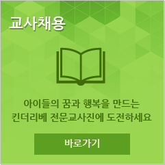 교사채용 아이들의 꿈과 행복을 만드는 킨더리베 전문교사진에 도전하세요