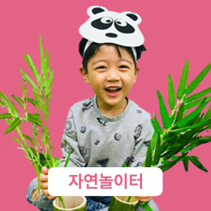 자연놀이터