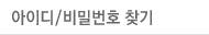 아이디/비밀번호 찾기