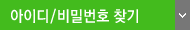 아이디/비밀번호 찾기