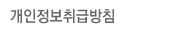 개인정보취급방침