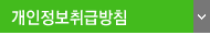 개인정보취급방침