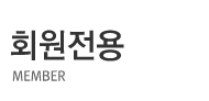 회원전용
