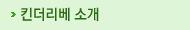 킨더리베 소개