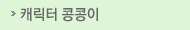 캐릭터 콩콩이