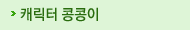 캐릭터 콩콩이
