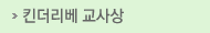 킨더리베 교사상