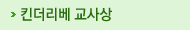 킨더리베 교사상