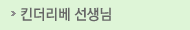 킨더리베 선생님