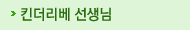 킨더리베 선생님