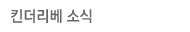 킨더리베 소식