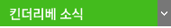 킨더리베 소식