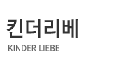 킨더리베