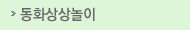 동화
