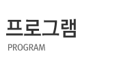 프로그램