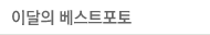 이달의 베스트포토