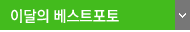 이달의 베스트포토