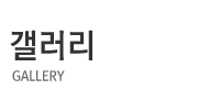 갤러리