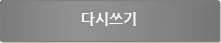다시쓰기