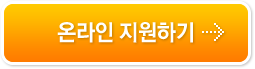 온라인 지원하기