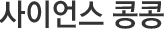 사이언스 콩콩