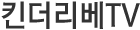 킨더리베TV