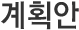 계획안